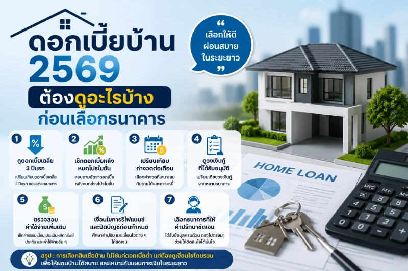 ดอกเบี้ยบ้าน 2569 ต้องดูอะไรบ้างก่อนเลือกธนาคาร