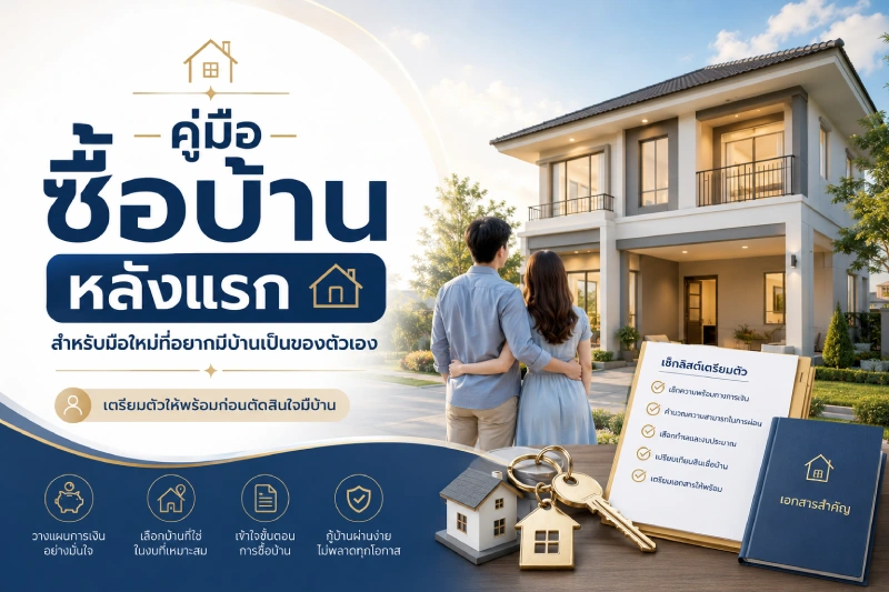 คู่มือซื้อบ้านหลังแรก สำหรับมือใหม่ที่อยากมีบ้านเป็นของตัวเอง
