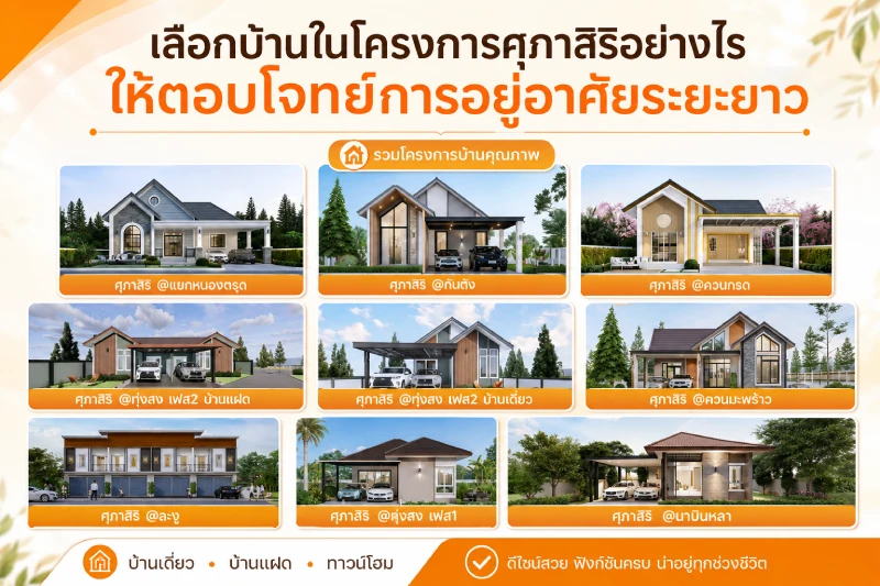 เลือกบ้านในโครงการศุภาสิริอย่างไร ให้ตอบโจทย์การอยู่อาศัยระยะยาว