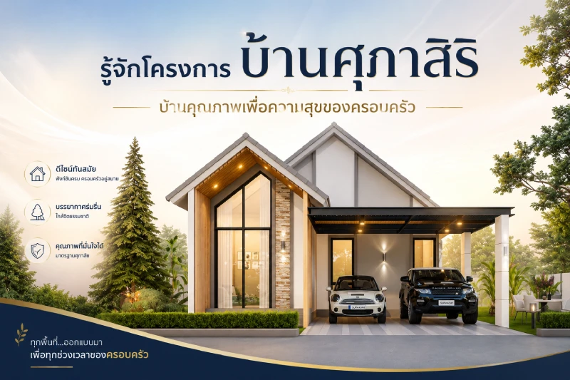 รู้จักโครงการบ้านศุภาสิริ บ้านคุณภาพเพื่อความสุขของครอบครัว