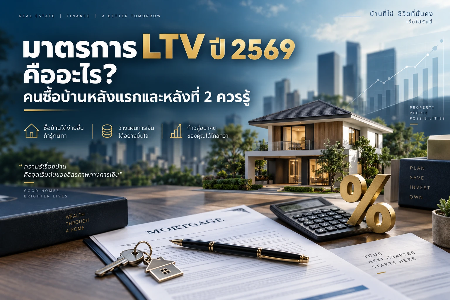 มาตรการ LTV ปี 2569 คืออะไร? คนซื้อบ้านหลังแรกและหลังที่ 2 ควรรู้