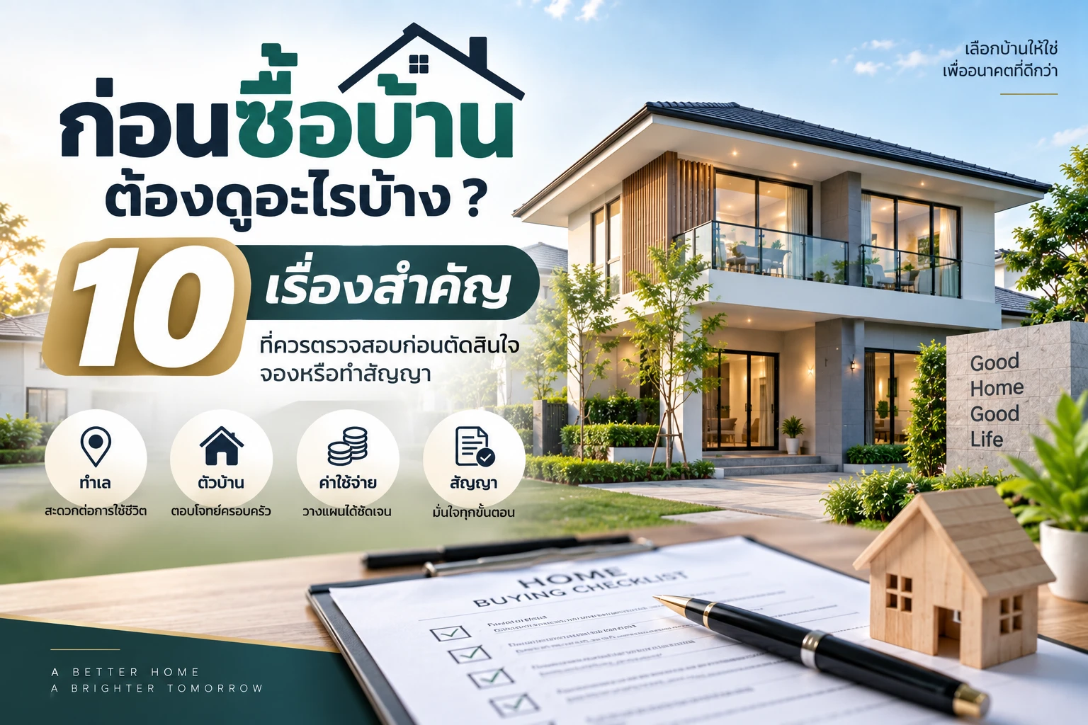 ก่อนซื้อบ้านต้องดูอะไรบ้าง 10 เรื่องสำคัญที่ควรตรวจสอบก่อนตัดสินใจจองหรือทำสัญญา
